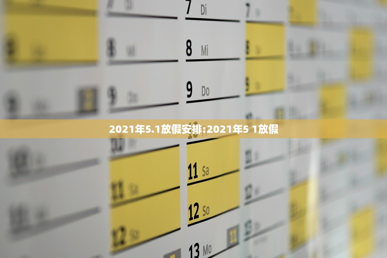 2021年5.1放假安排:2021年5 1放假