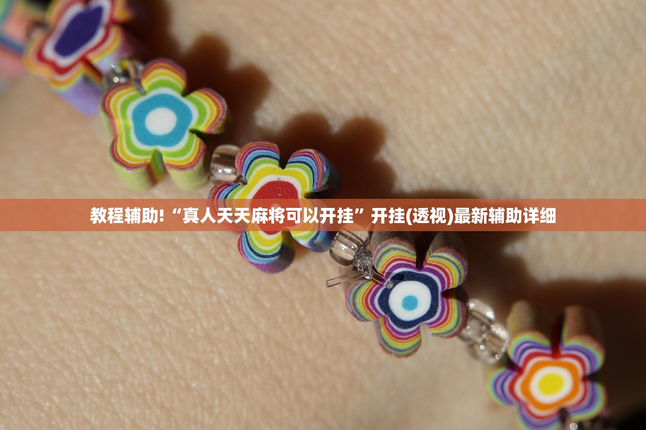 实测神器辅助“孔雀互娱怎么开挂”(辅助神器)开挂详细教程
