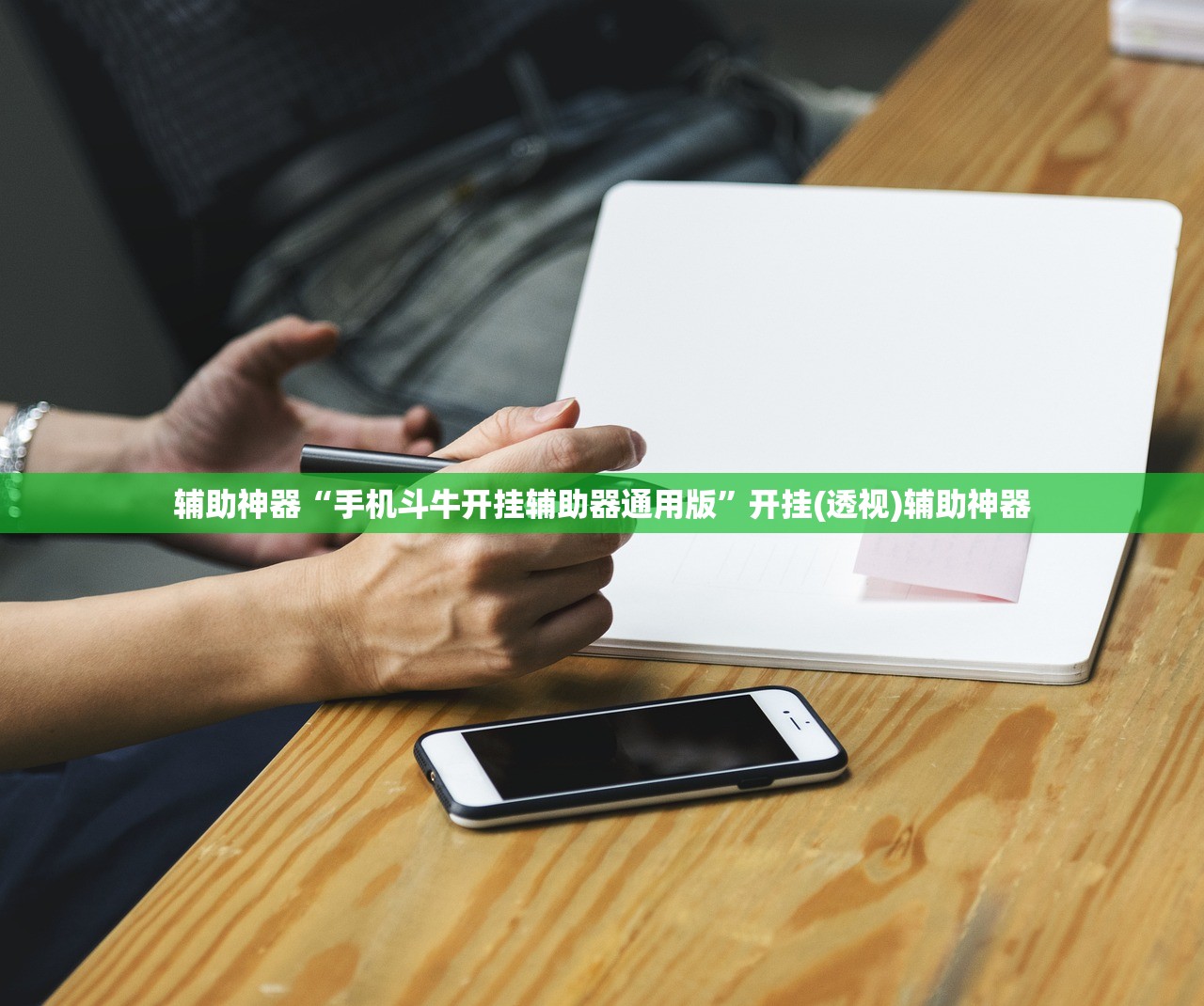 辅助神器“手机斗牛开挂辅助器通用版”开挂(透视)辅助神器