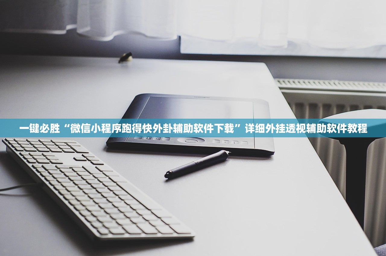 一键必胜“微信小程序跑得快外卦辅助软件下载”详细外挂透视辅助软件教程