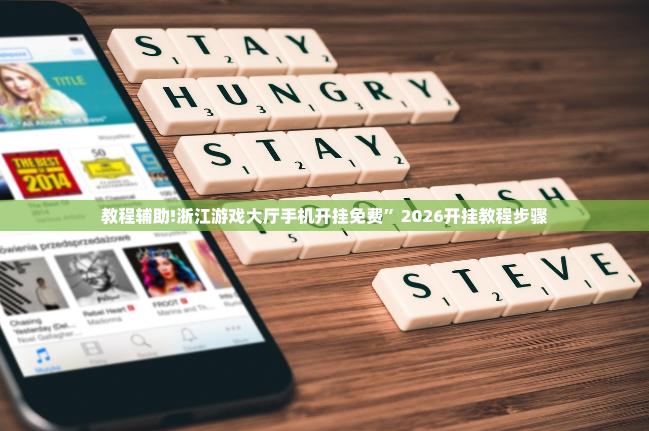 玩家必读“手机抢红包怎么开挂”开挂详细教程