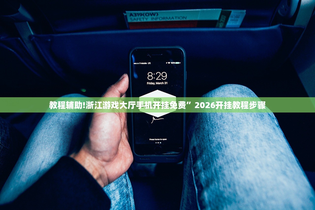 教程辅助!浙江游戏大厅手机开挂免费	”2026开挂教程步骤