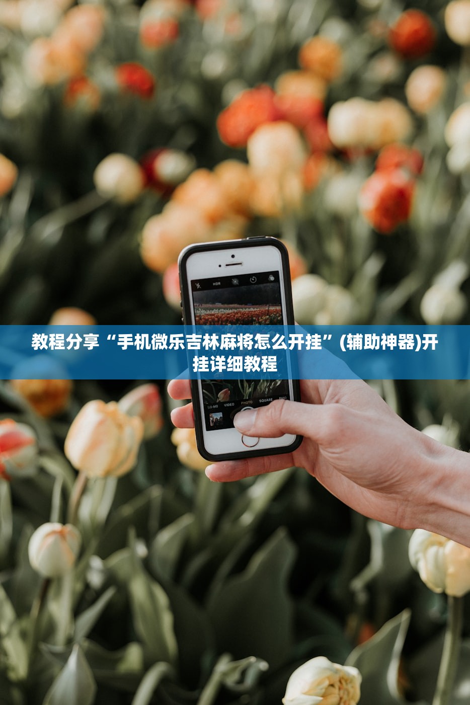 教程分享“手机微乐吉林麻将怎么开挂	”(辅助神器)开挂详细教程