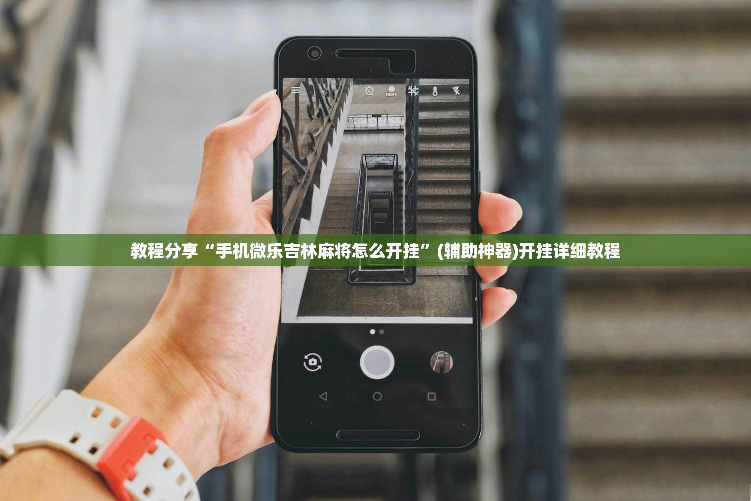 教程分享“手机微乐吉林麻将怎么开挂”(辅助神器)开挂详细教程