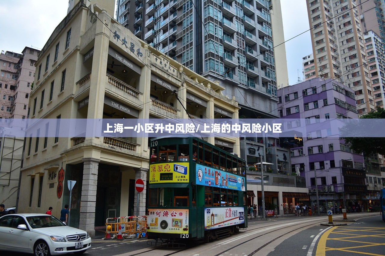上海一小区升中风险/上海的中风险小区