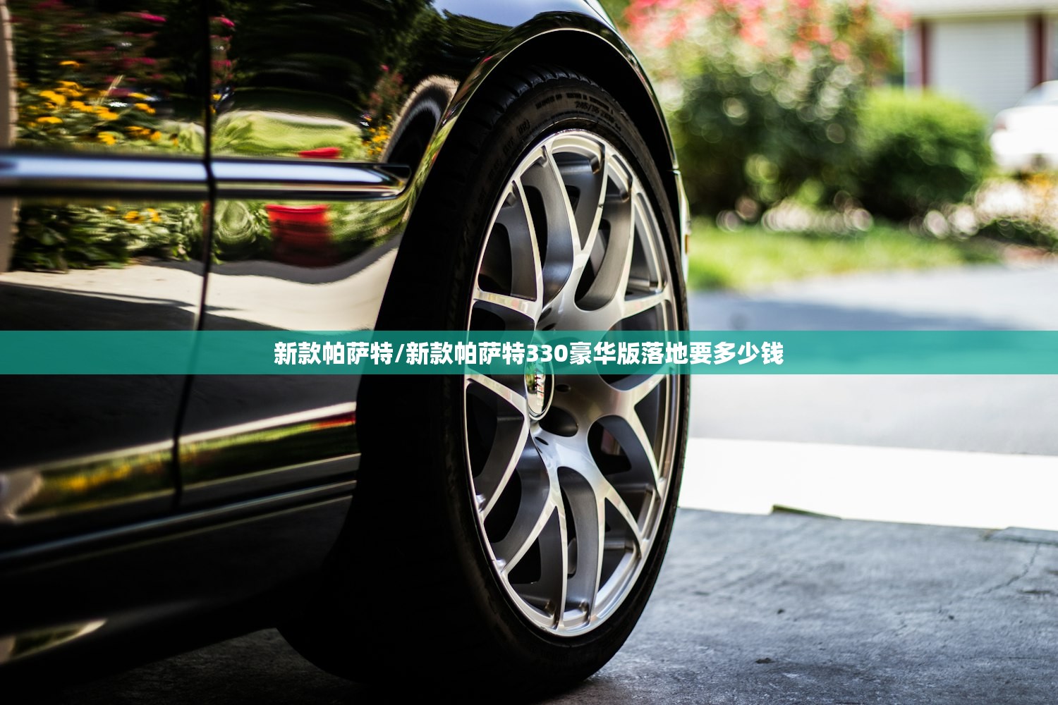 新款帕萨特/新款帕萨特330豪华版落地要多少钱
