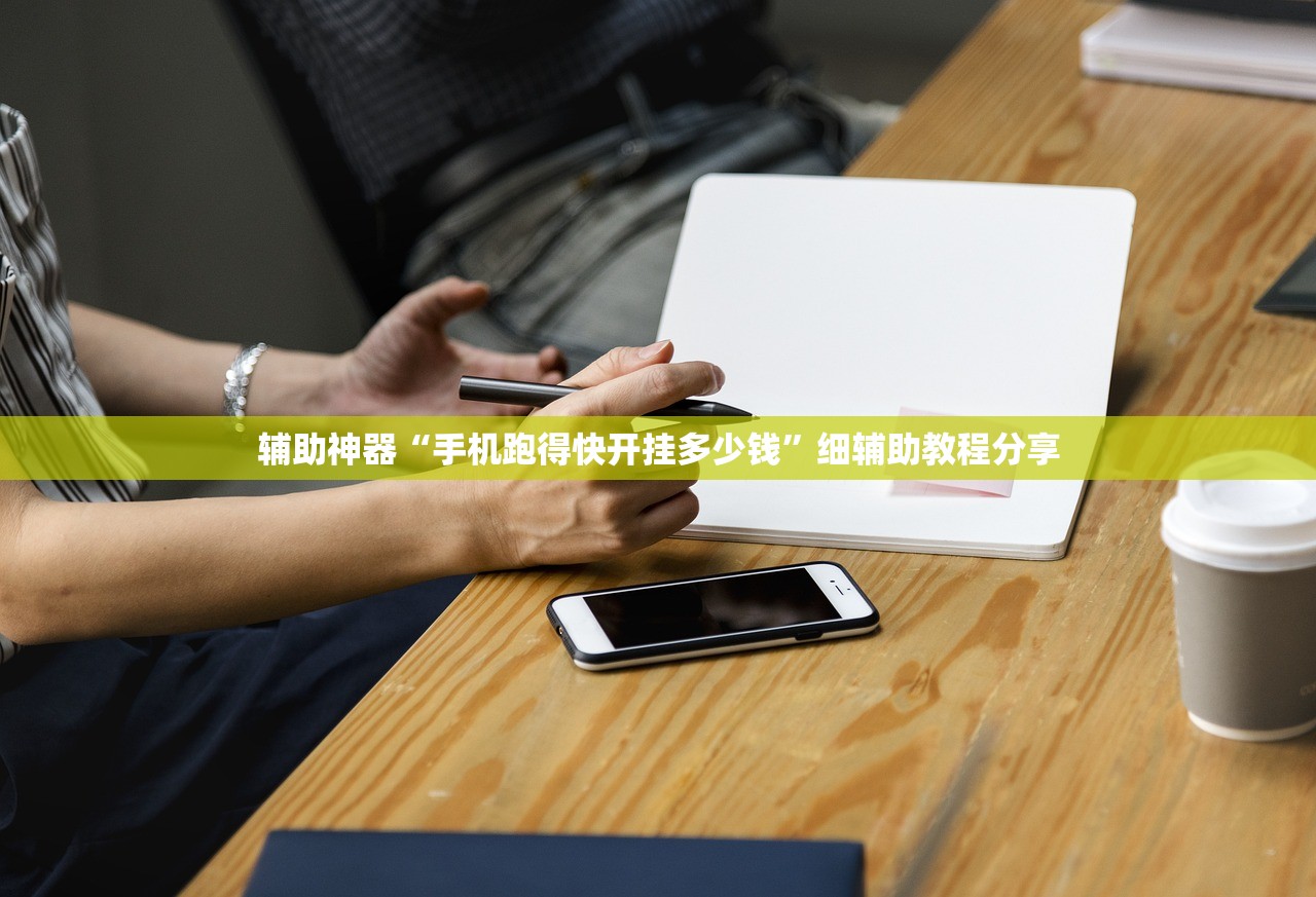 辅助神器“手机跑得快开挂多少钱”细辅助教程分享