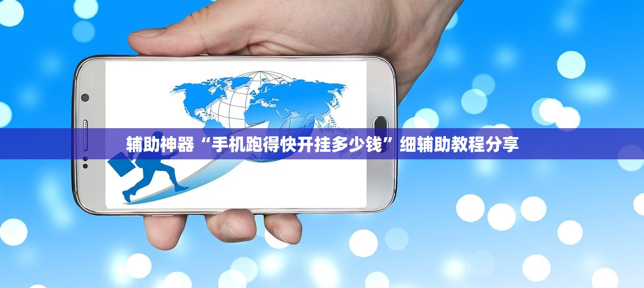 辅助神器“手机跑得快开挂多少钱”细辅助教程分享