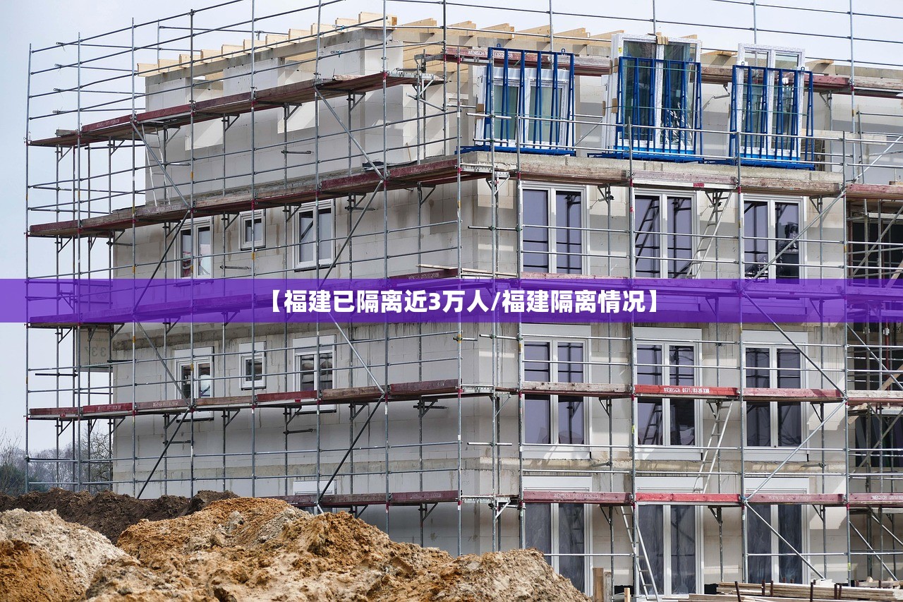 【福建已隔离近3万人/福建隔离情况】