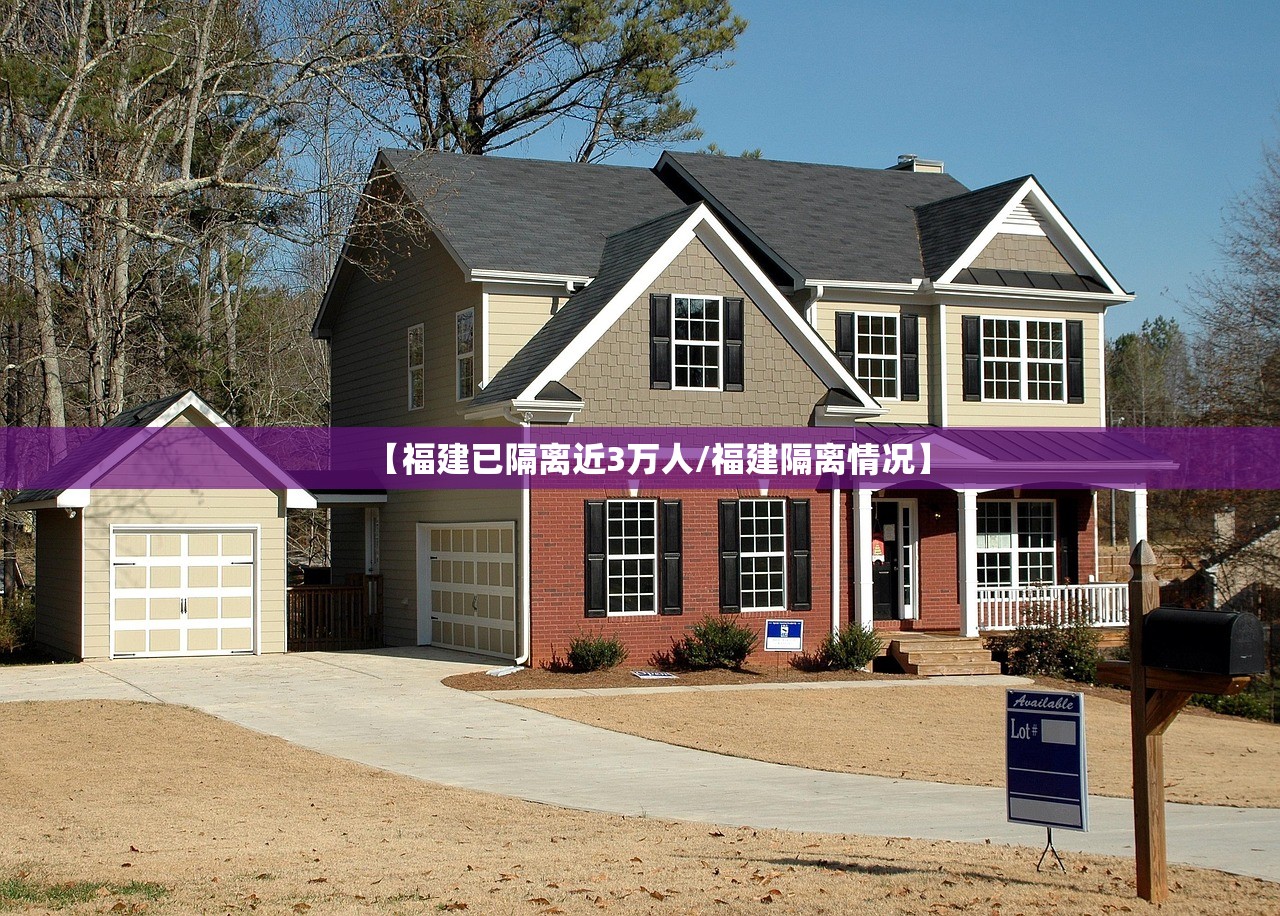 【福建已隔离近3万人/福建隔离情况】