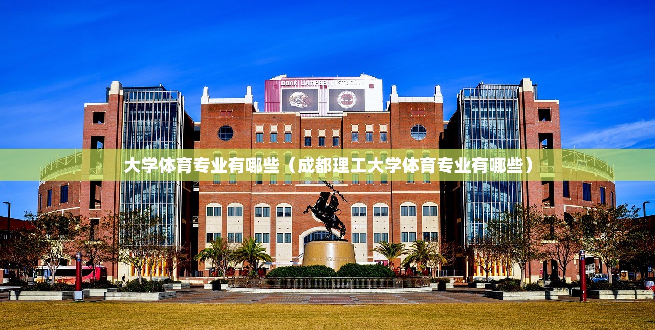大学体育专业有哪些（成都理工大学体育专业有哪些）