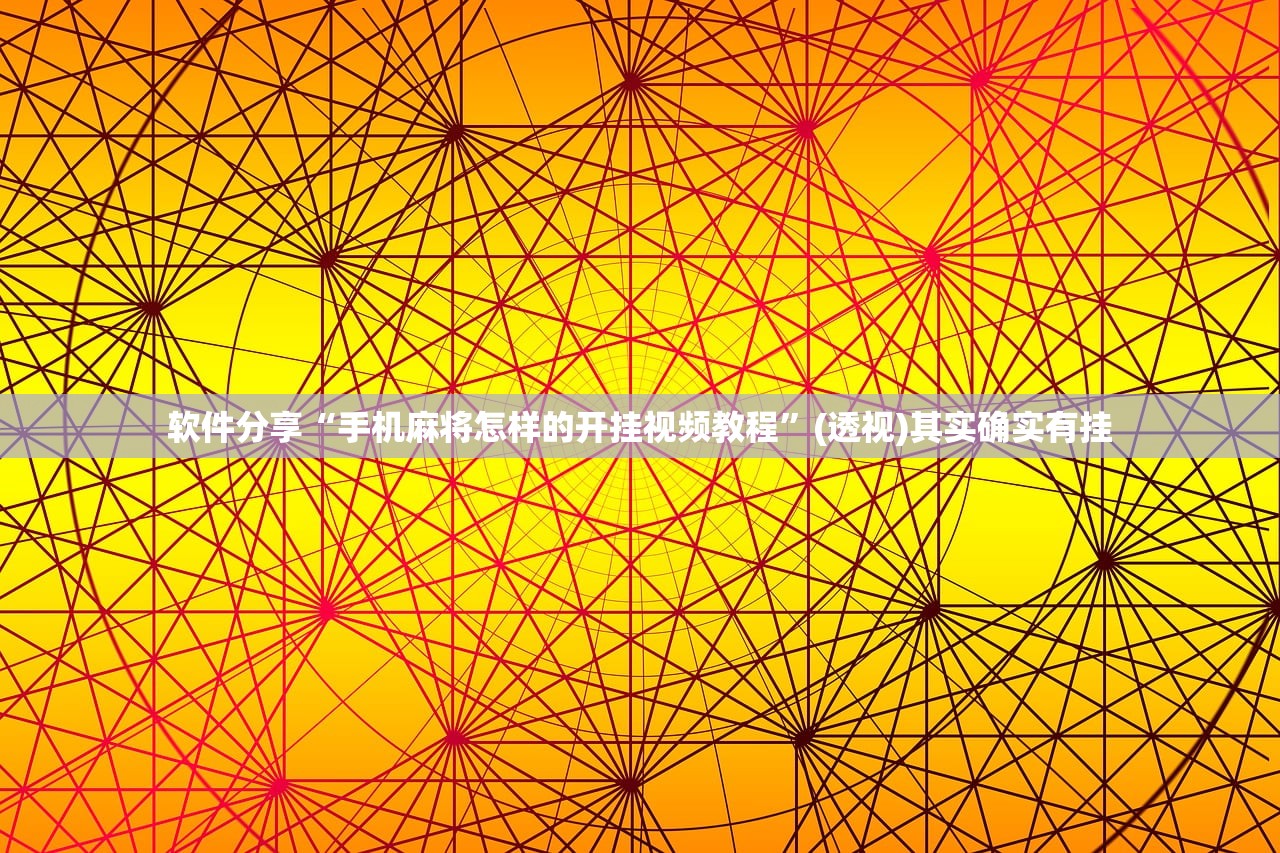 软件分享“手机麻将怎样的开挂视频教程”(透视)其实确实有挂