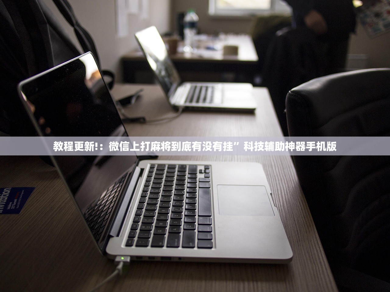 玩家辅助神器：手机微乐麻将辅牌器怎么下载”2026开挂教程步骤