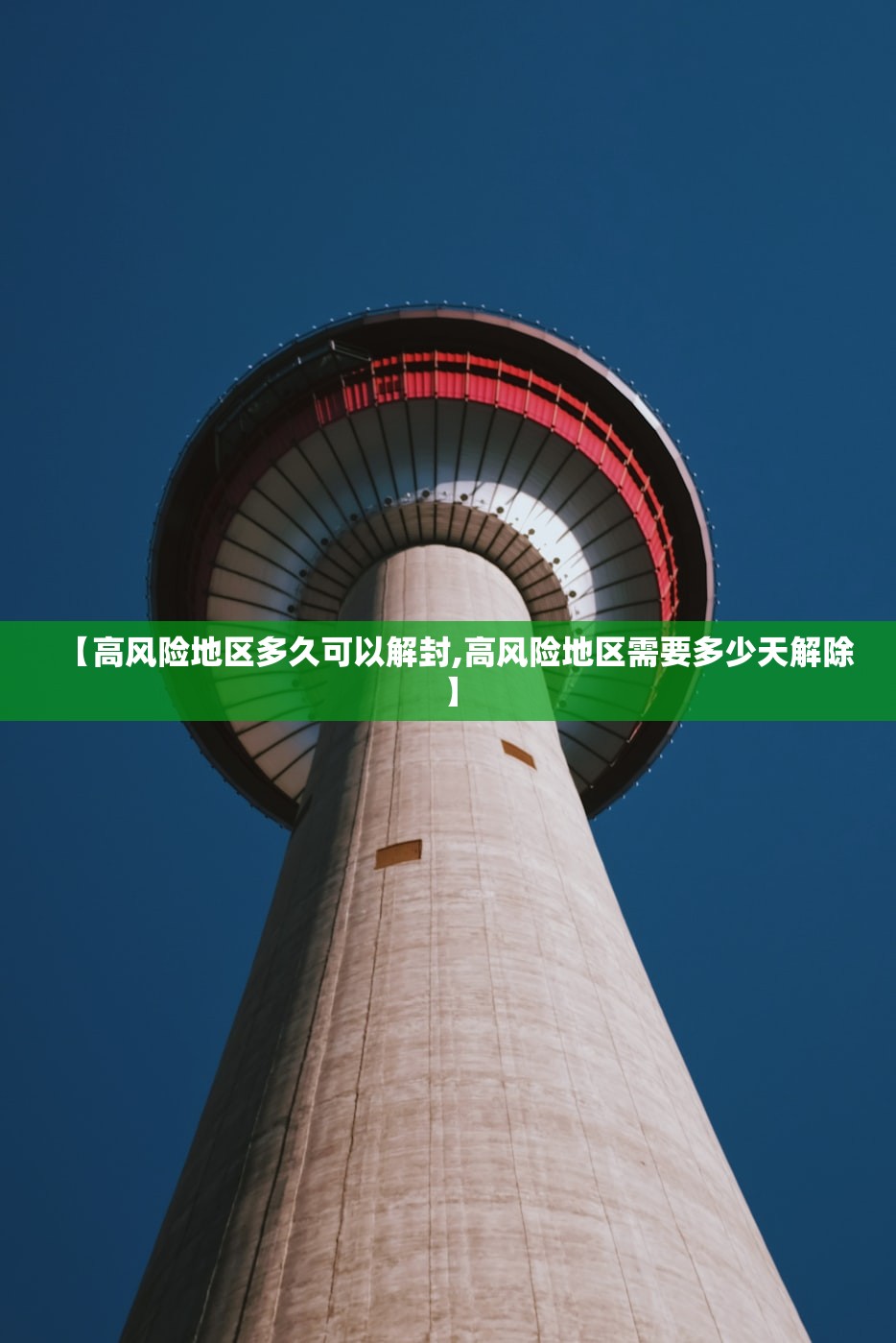 【高风险地区多久可以解封,高风险地区需要多少天解除】