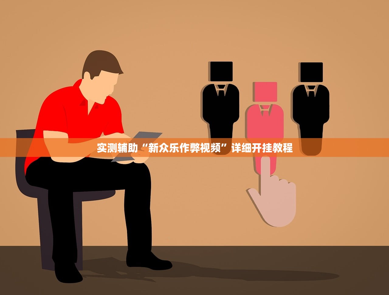 实测辅助“新众乐作弊视频”详细开挂教程