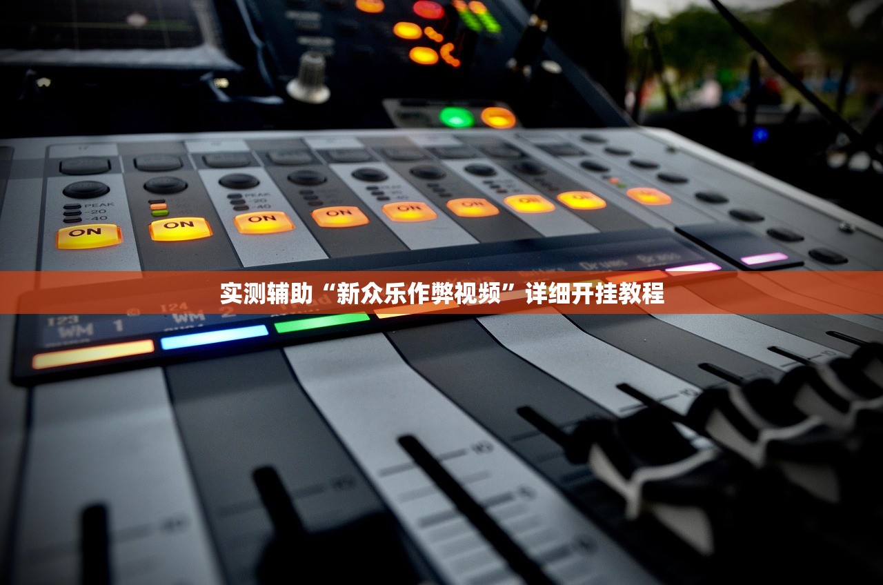 实测辅助“新众乐作弊视频	”详细开挂教程