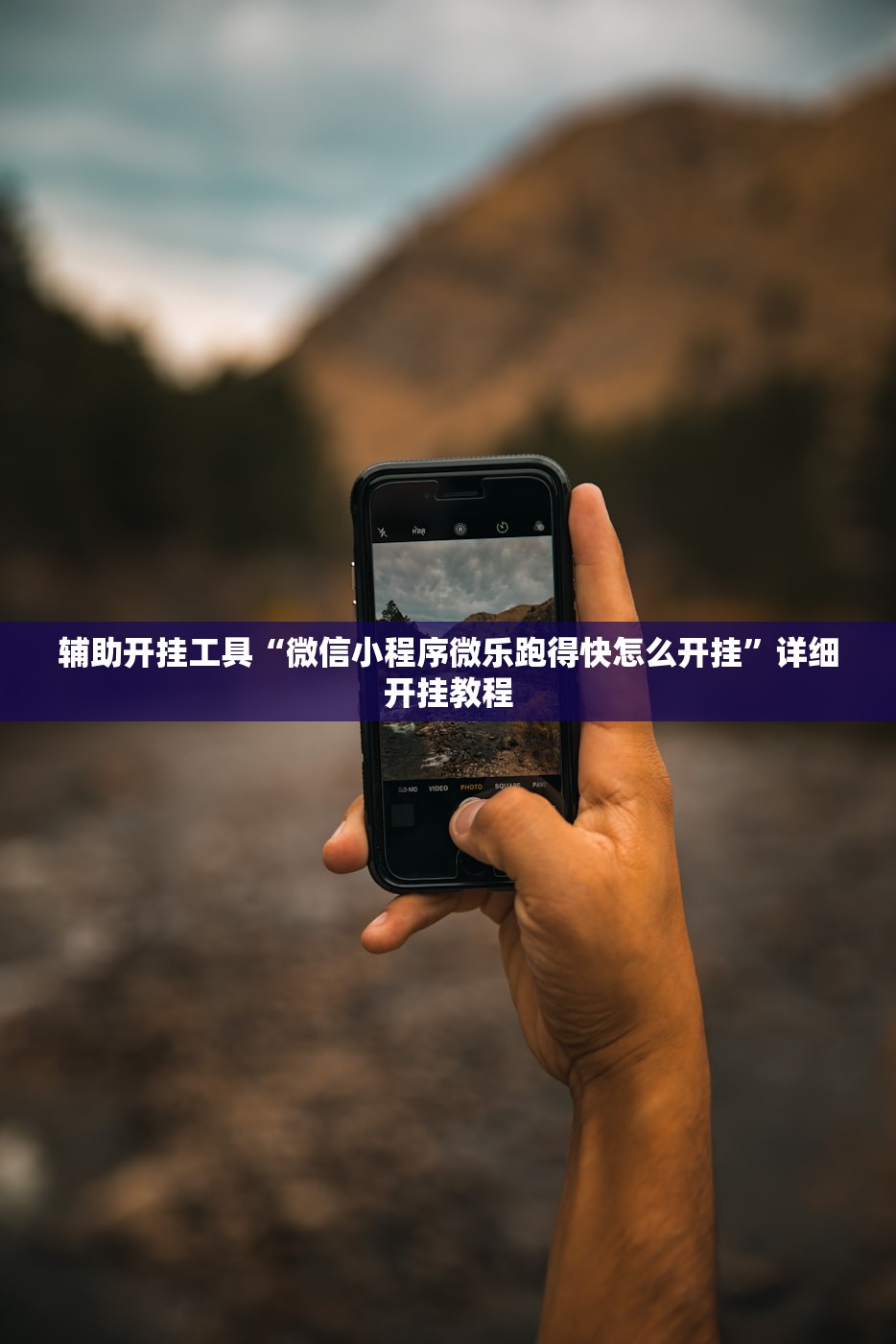 辅助开挂工具“微乐云南麻将万能开挂器通用版”2026开挂教程步骤