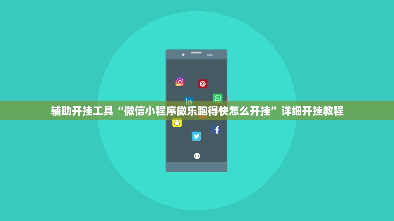 辅助开挂工具“微信小程序微乐跑得快怎么开挂	”详细开挂教程