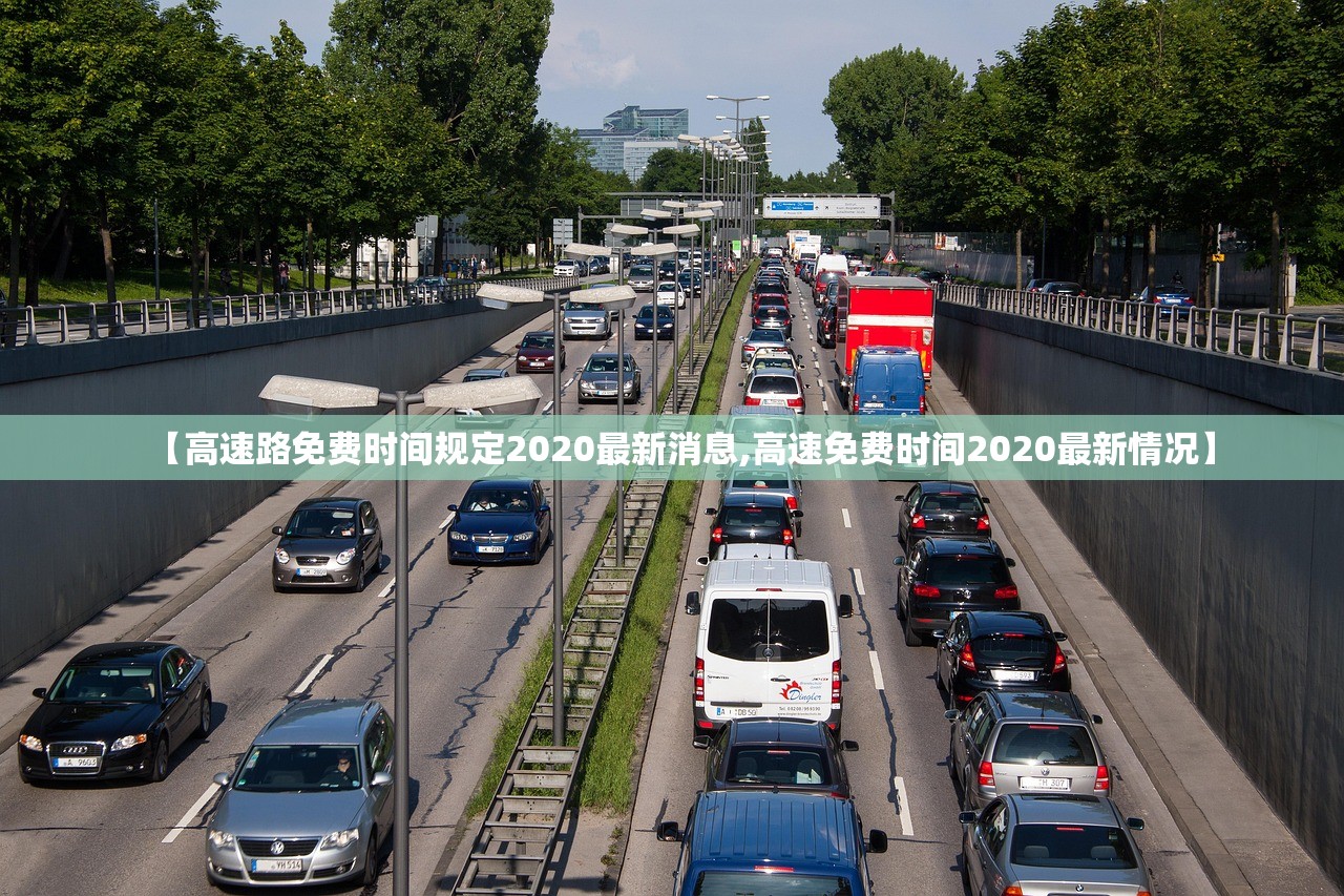 【高速路免费时间规定2020最新消息,高速免费时间2020最新情况】