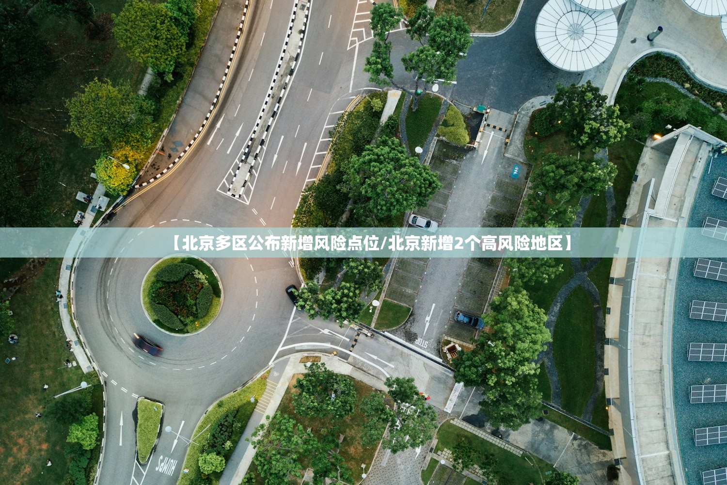 【北京多区公布新增风险点位/北京新增2个高风险地区】