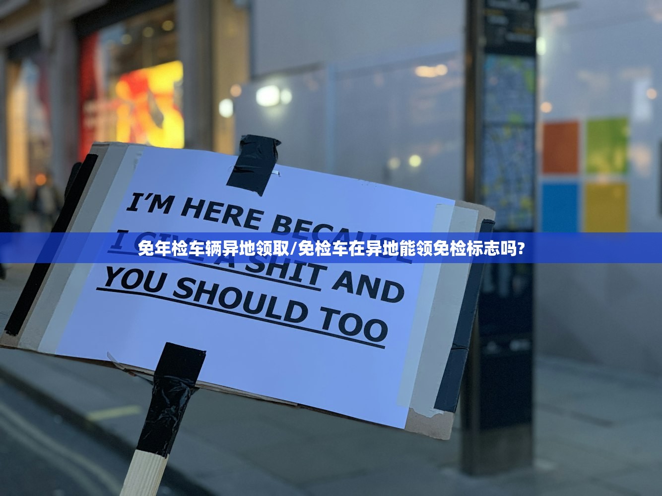 免年检车辆异地领取/免检车在异地能领免检标志吗?