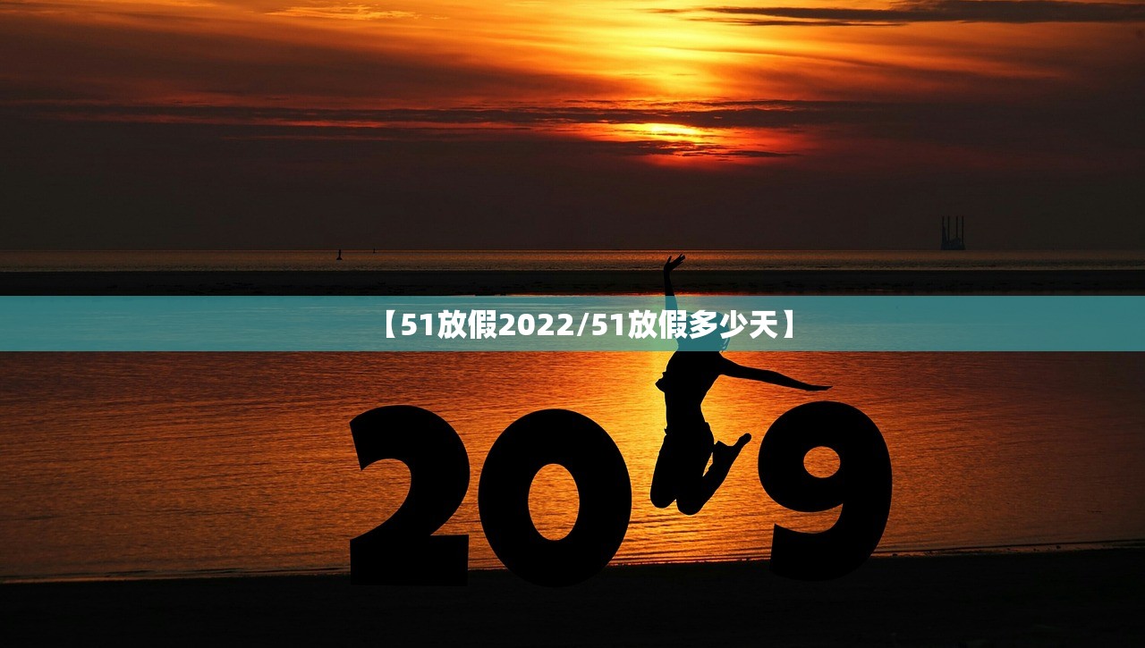 【51放假2022/51放假多少天】