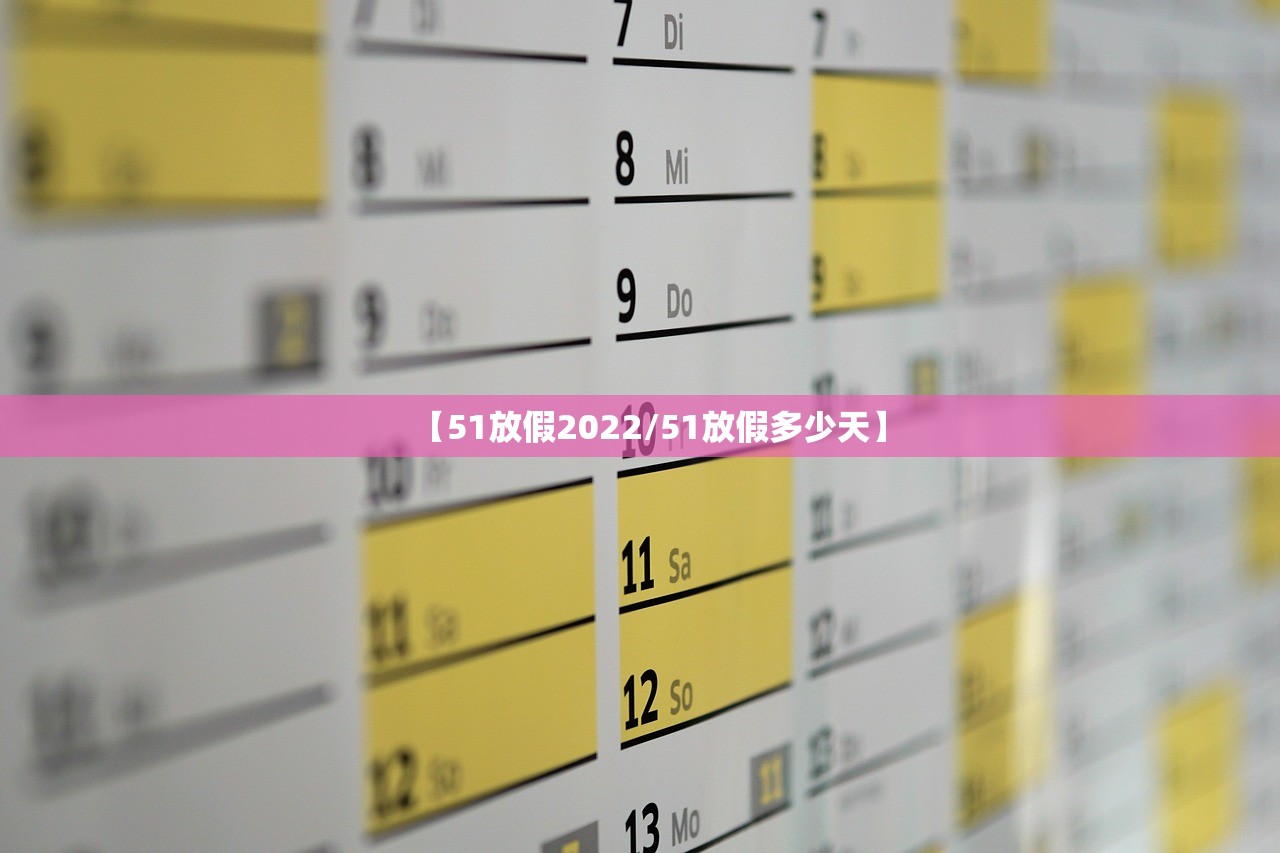 【51放假2022/51放假多少天】
