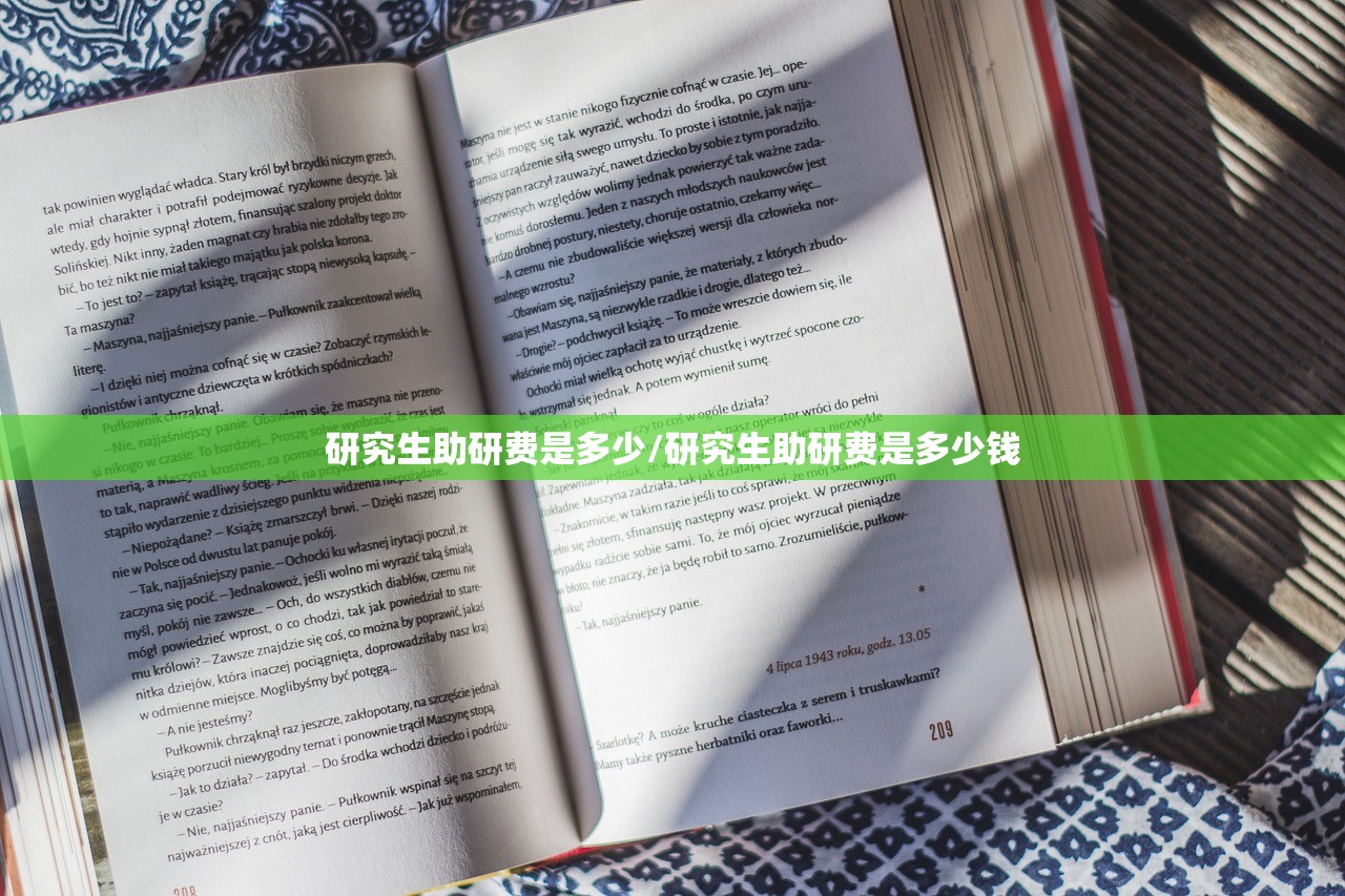 研究生助研费是多少/研究生助研费是多少钱 研究生助研费是多少/研究生助研费是多少钱
