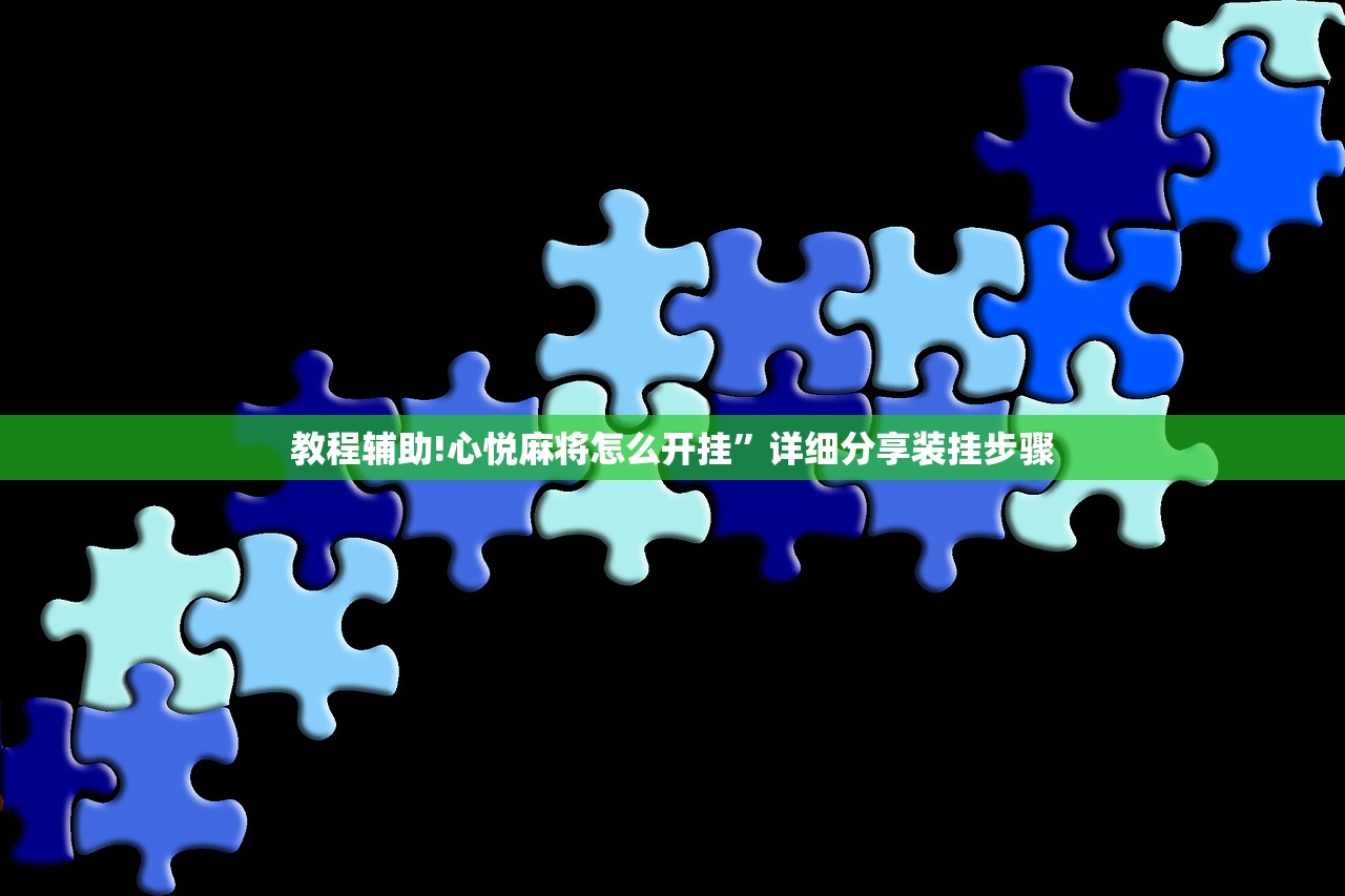 教程辅助!心悦麻将怎么开挂”详细分享装挂步骤