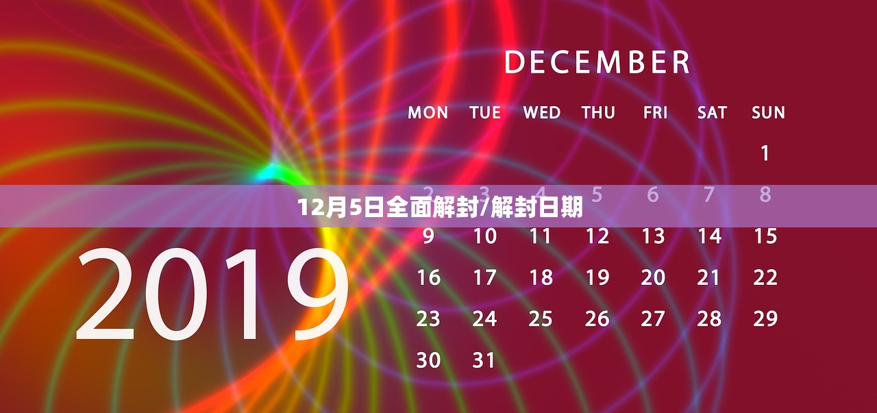 12月5日全面解封/解封日期