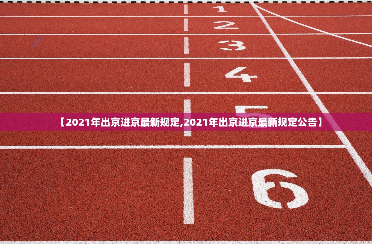 【2021年出京进京最新规定,2021年出京进京最新规定公告】