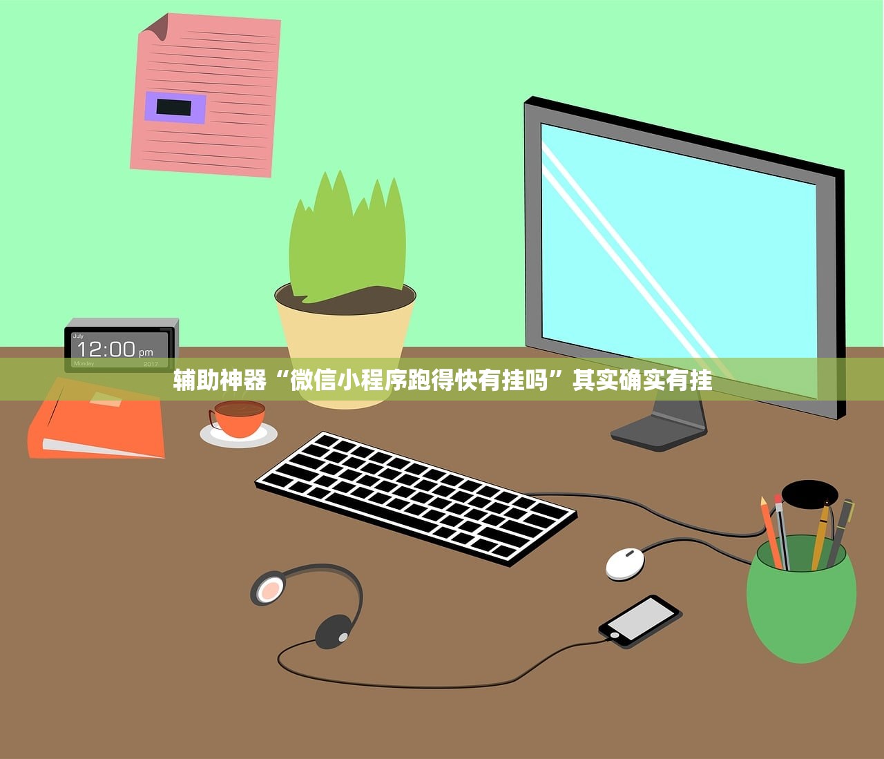 辅助神器“微信小程序跑得快有挂吗	”其实确实有挂