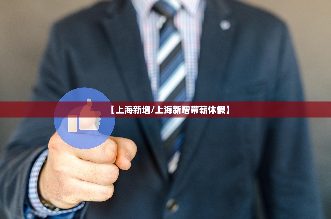 【上海新增/上海新增带薪休假】
