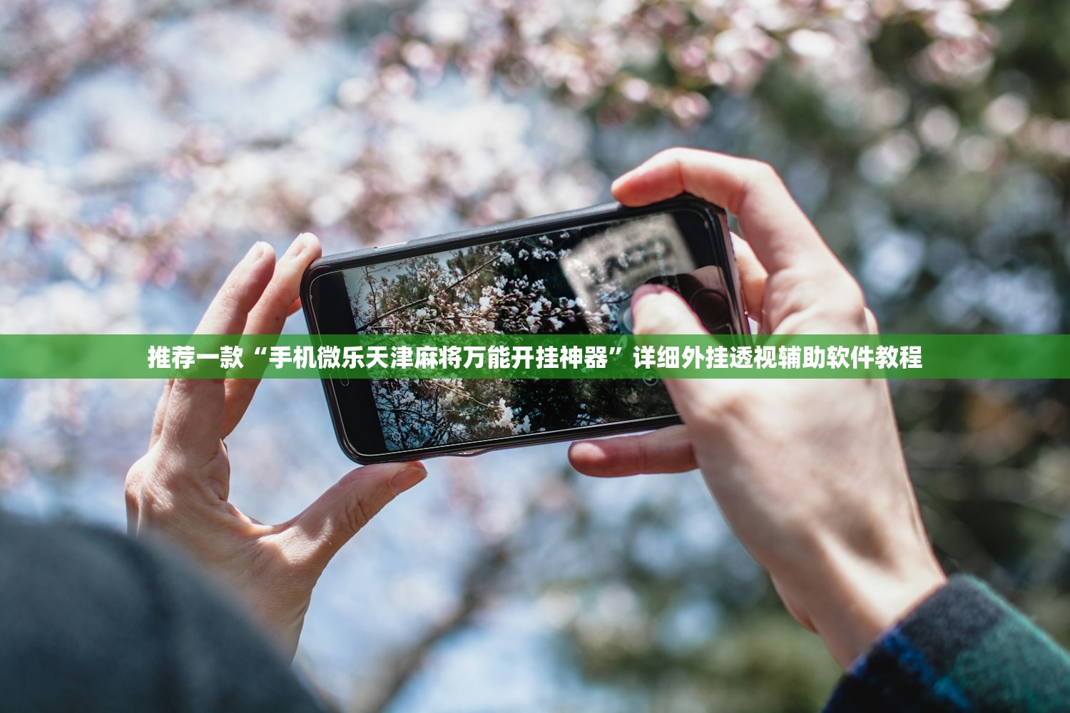 推荐一款“手机微乐天津麻将万能开挂神器”详细外挂透视辅助软件教程