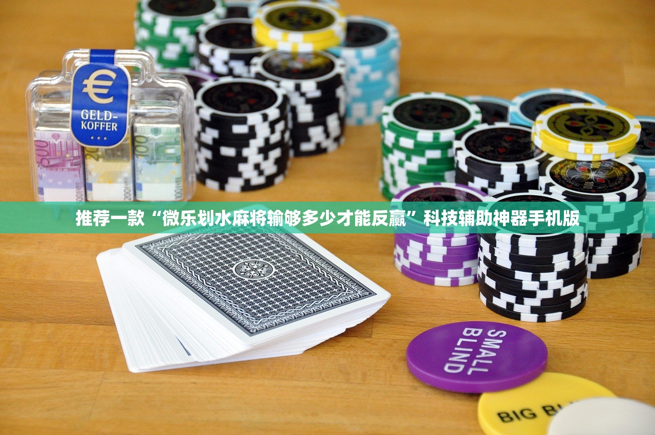 推荐一款“微乐划水麻将输够多少才能反赢”科技辅助神器手机版