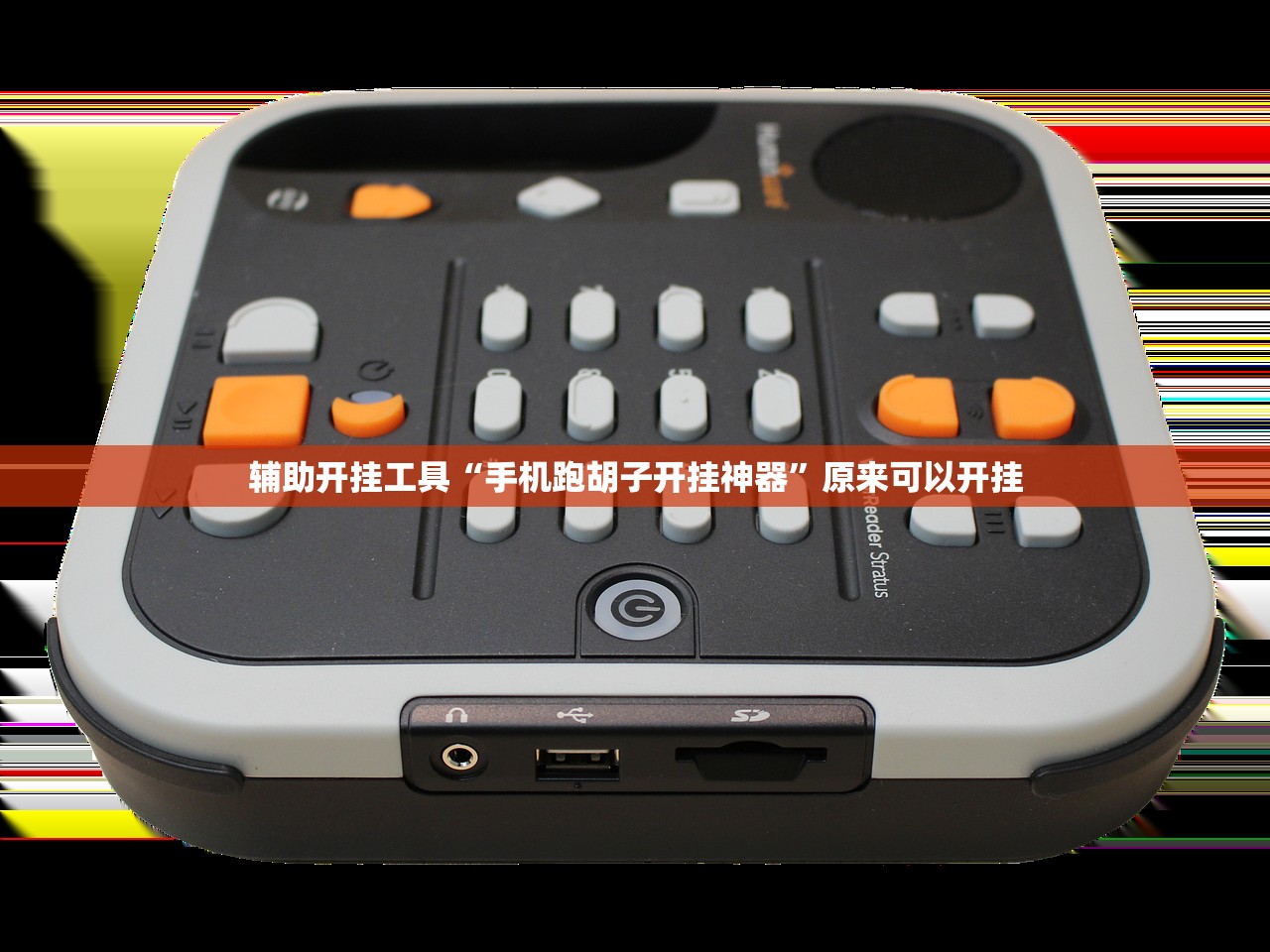 教程辅助!跑得快16张开挂神器”细辅助教程分享