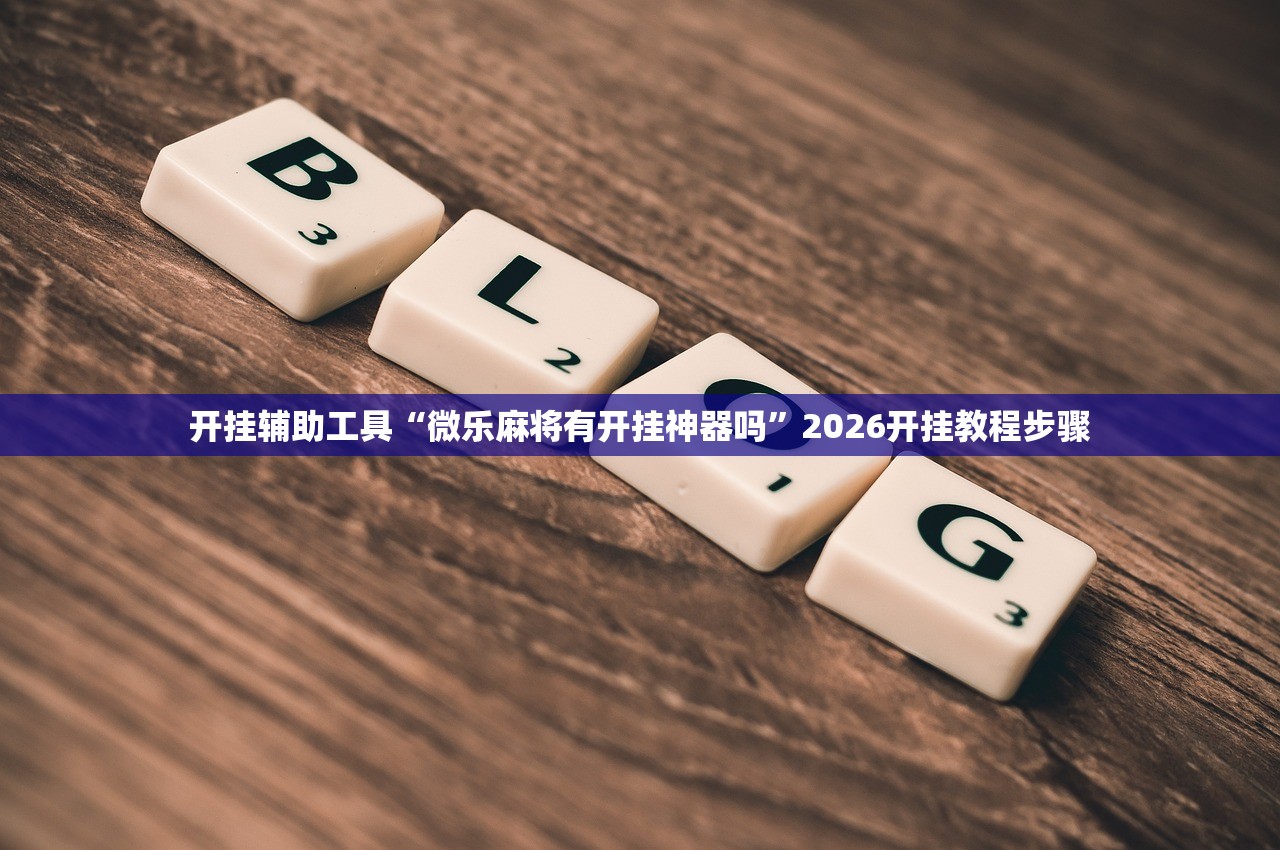 玩家辅助神器：微乐卡五星外卦辅助软件下载”(透视挂)辅助下载教程