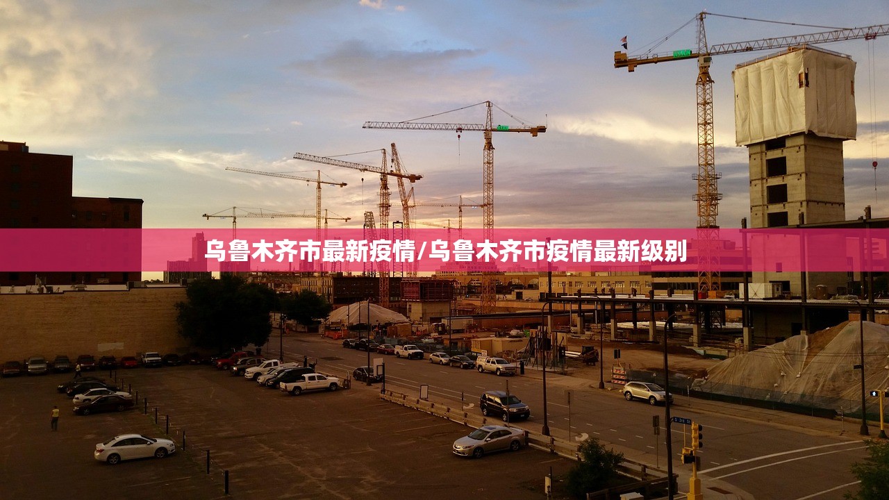 乌鲁木齐市最新疫情/乌鲁木齐市疫情最新级别