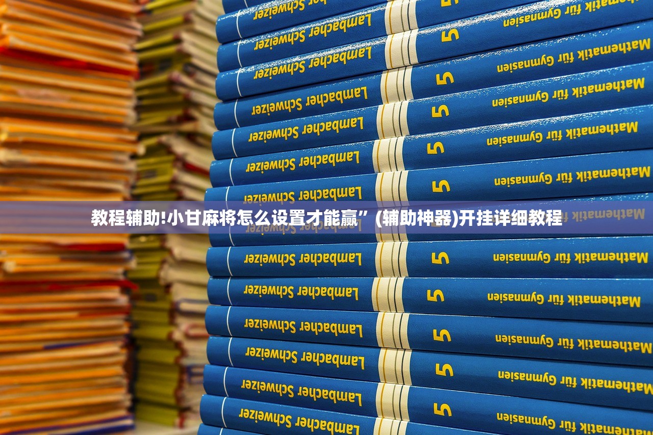 教程辅助!小甘麻将怎么设置才能赢”(辅助神器)开挂详细教程
