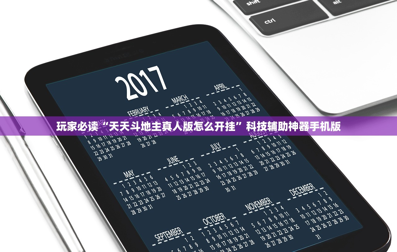 玩家必读“天天斗地主真人版怎么开挂	”科技辅助神器手机版
