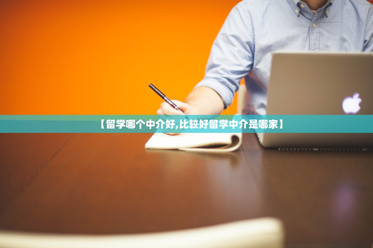 【留学哪个中介好,比较好留学中介是哪家】