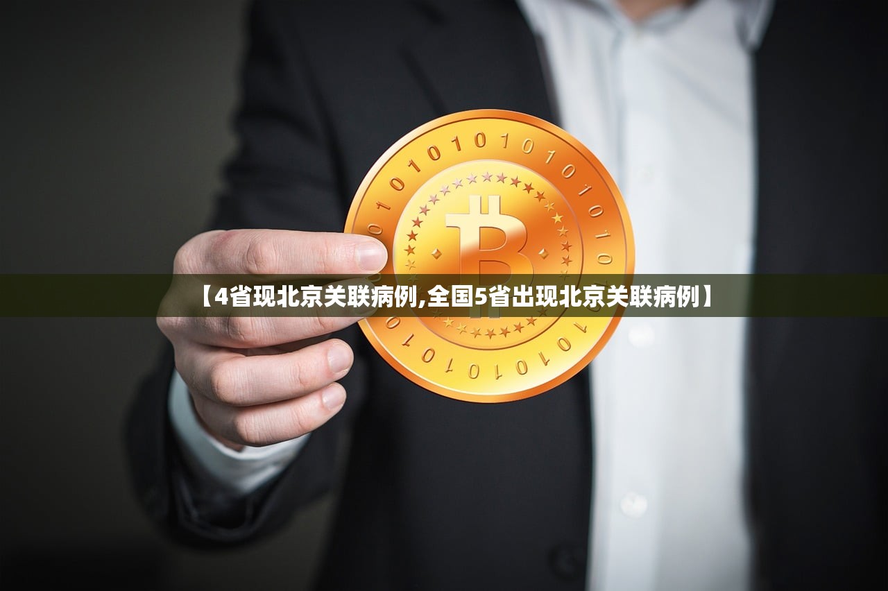 【4省现北京关联病例,全国5省出现北京关联病例】