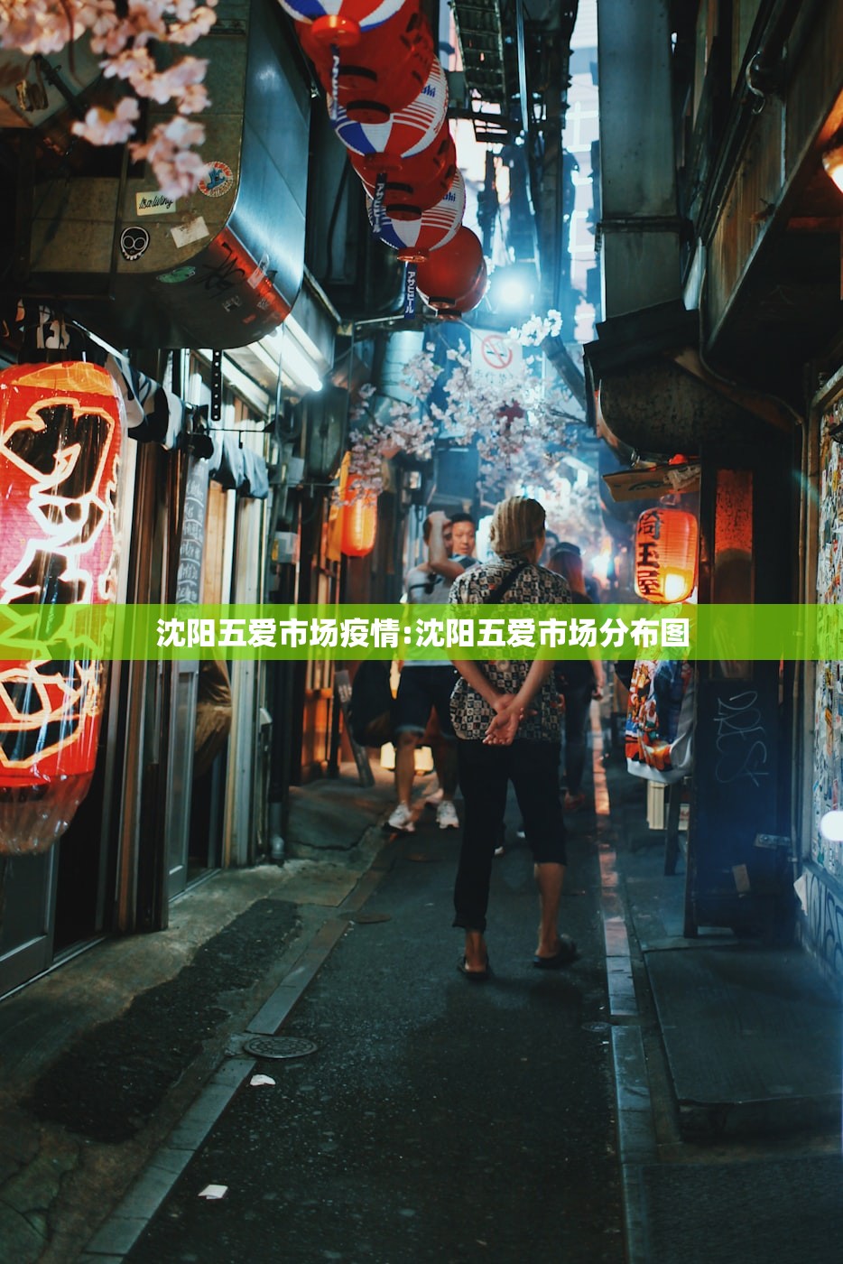 沈阳五爱市场疫情:沈阳五爱市场分布图