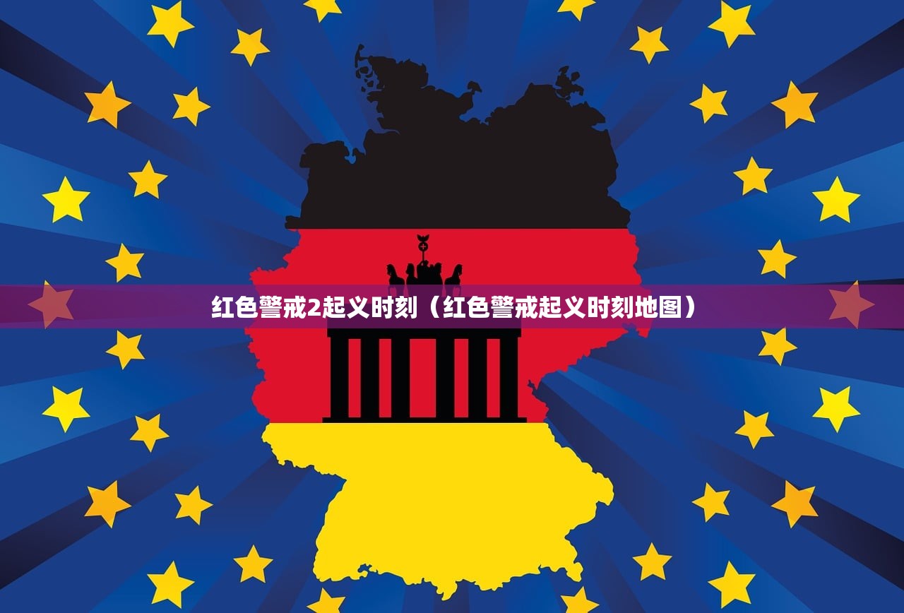 红色警戒2起义时刻（红色警戒起义时刻地图）