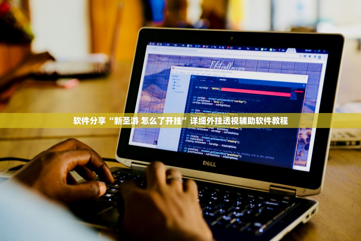 软件分享“新圣游 怎么了开挂”详细外挂透视辅助软件教程