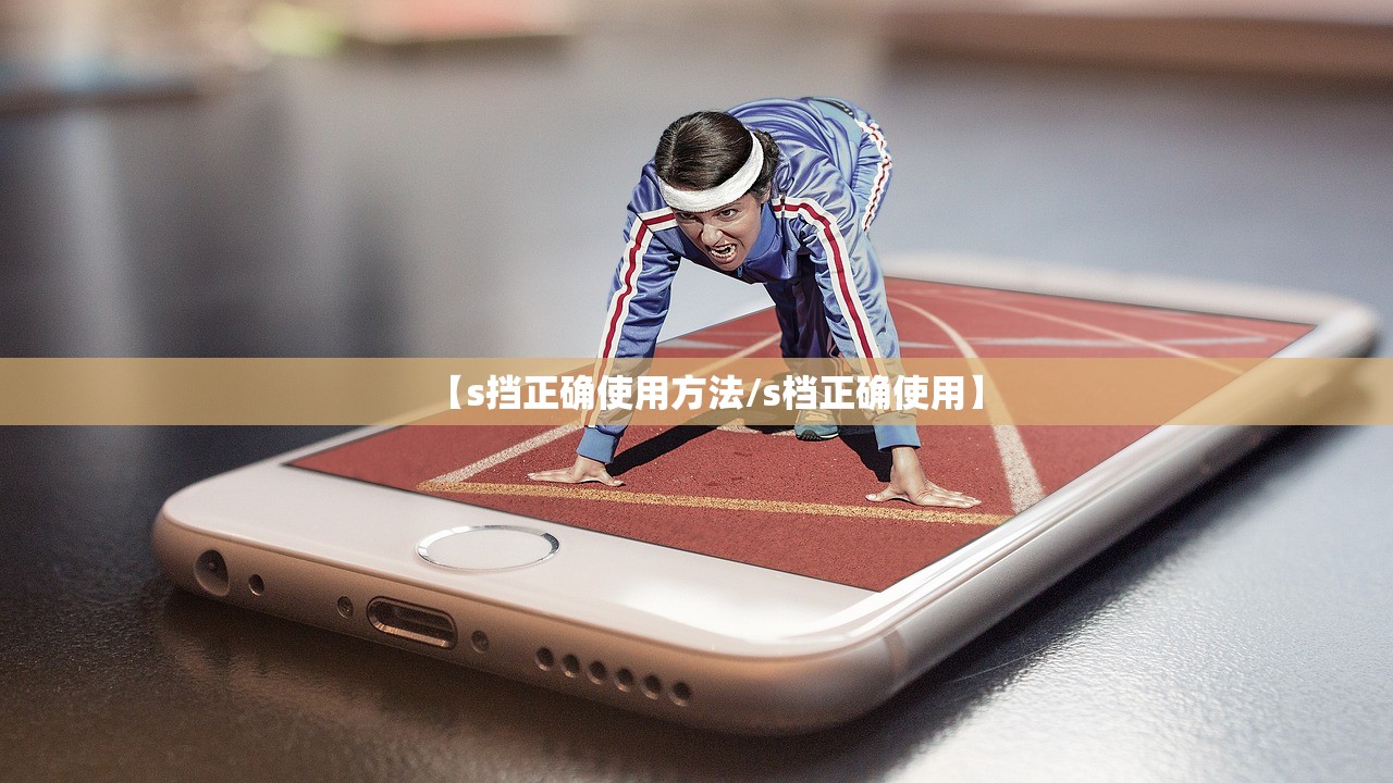 【s挡正确使用方法/s档正确使用】
