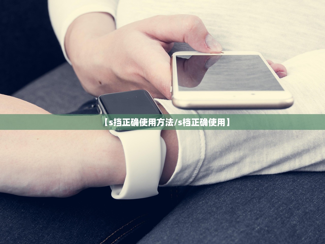 【s挡正确使用方法/s档正确使用】