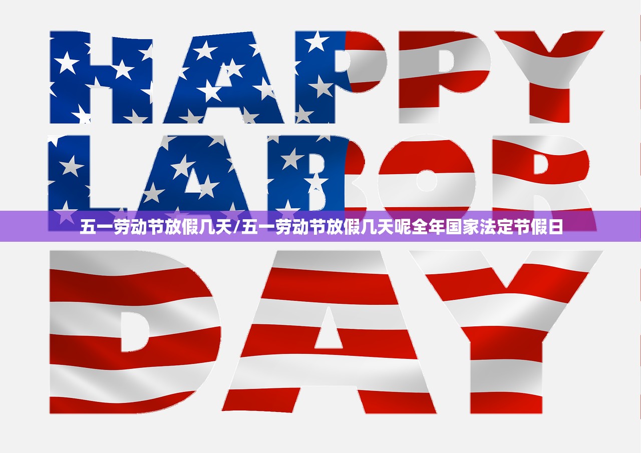 五一劳动节放假几天/五一劳动节放假几天呢全年国家法定节假日