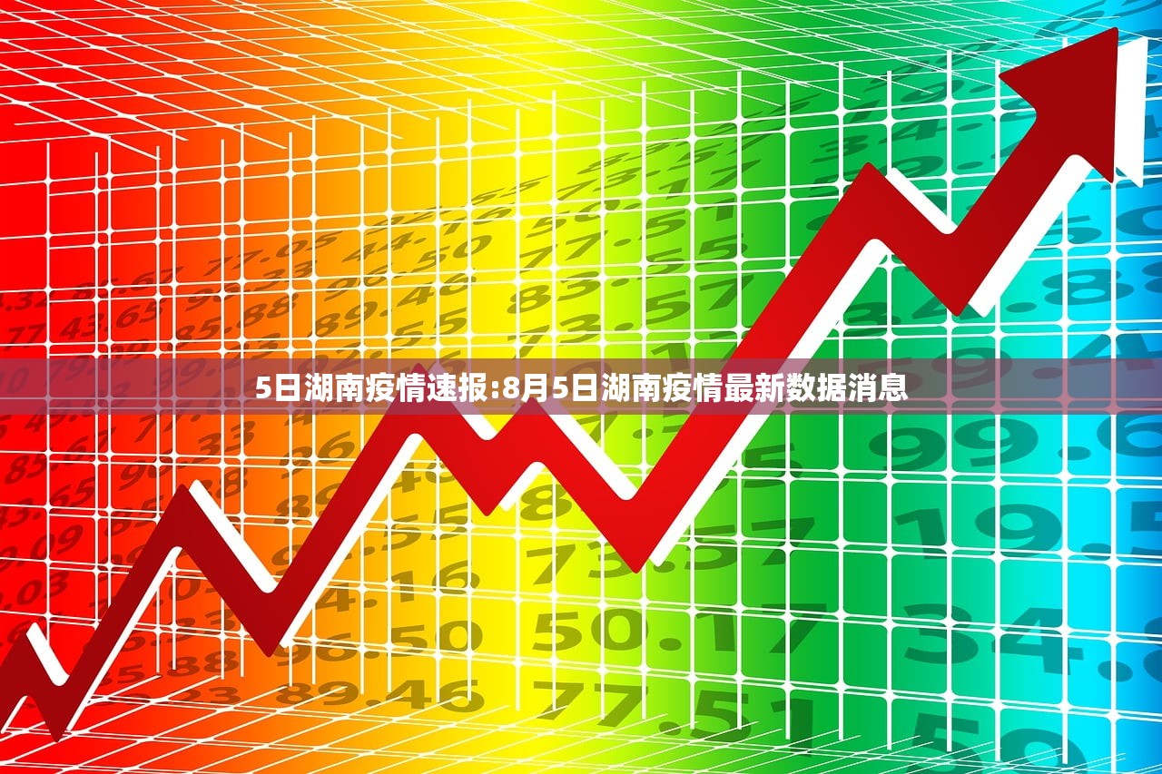 5日湖南疫情速报:8月5日湖南疫情最新数据消息
