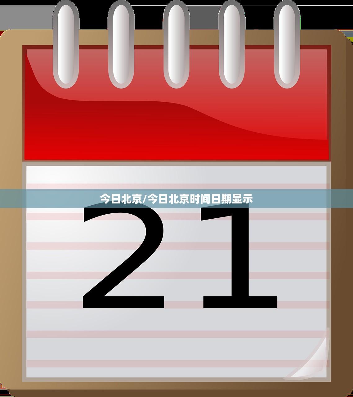今日北京/今日北京时间日期显示